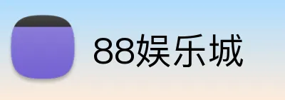 88娱乐城 Logo
